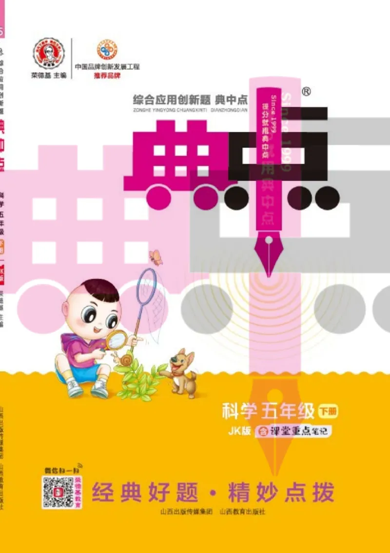 23春典中点五年级科学下(JK版)_2024年人教版小学数学一二三四五六年级上册下册期中期末试a0747_小学全科《同步练习+精品试卷》打包下载（1-6年级单元月考期中期末试卷）_小学科学