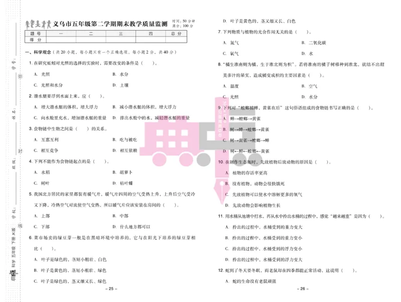 23春典中点五年级科学下(JK版)_2024年人教版小学数学一二三四五六年级上册下册期中期末试a0747_小学全科《同步练习+精品试卷》打包下载（1-6年级单元月考期中期末试卷）_小学科学