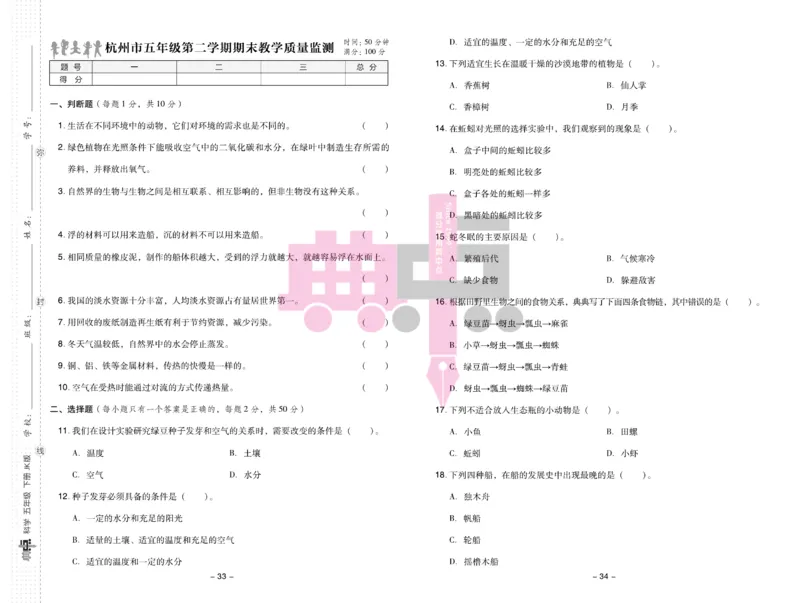 23春典中点五年级科学下(JK版)_2024年人教版小学数学一二三四五六年级上册下册期中期末试a0747_小学全科《同步练习+精品试卷》打包下载（1-6年级单元月考期中期末试卷）_小学科学