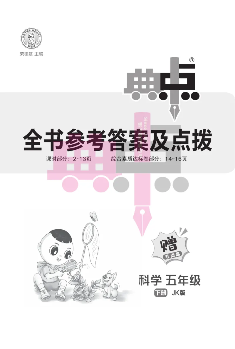 23春典中点五年级科学下(JK版)_2024年人教版小学数学一二三四五六年级上册下册期中期末试a0747_小学全科《同步练习+精品试卷》打包下载（1-6年级单元月考期中期末试卷）_小学科学