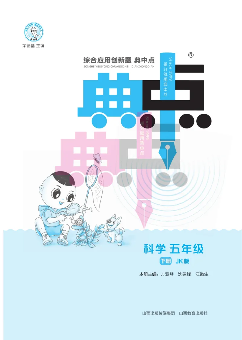 23春典中点五年级科学下(JK版)_2024年人教版小学数学一二三四五六年级上册下册期中期末试a0747_小学全科《同步练习+精品试卷》打包下载（1-6年级单元月考期中期末试卷）_小学科学