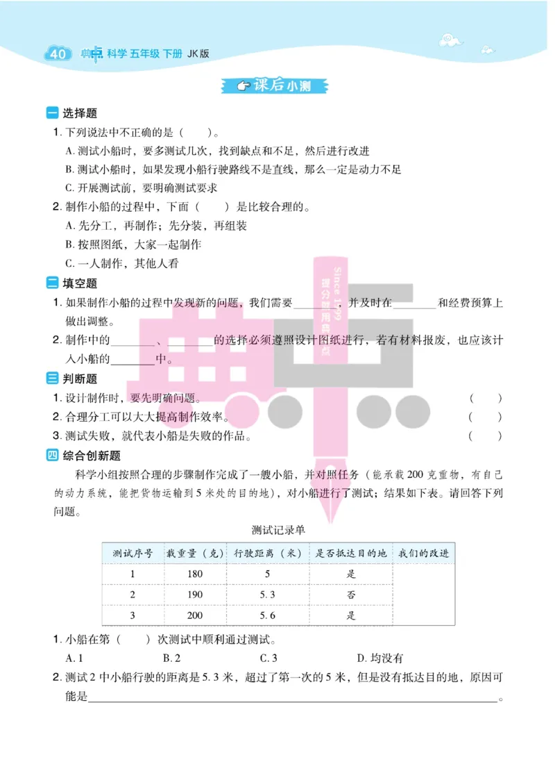 23春典中点五年级科学下(JK版)_2024年人教版小学数学一二三四五六年级上册下册期中期末试a0747_小学全科《同步练习+精品试卷》打包下载（1-6年级单元月考期中期末试卷）_小学科学