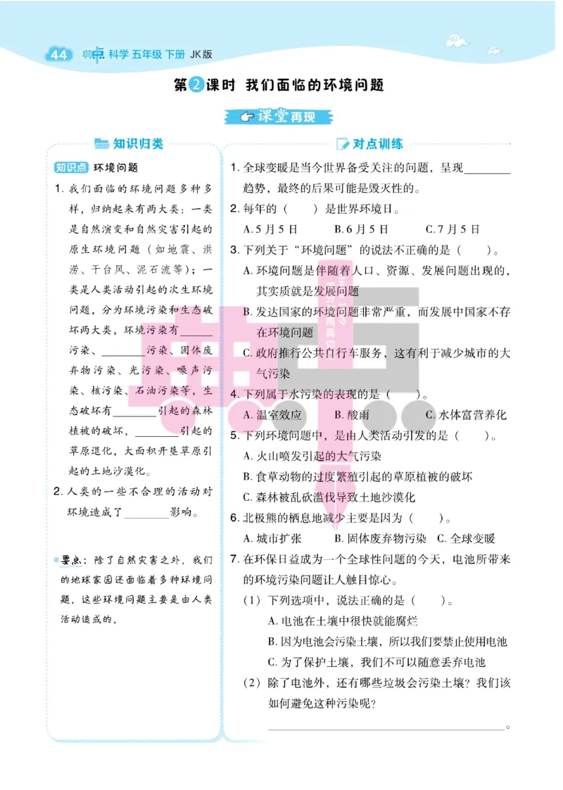 23春典中点五年级科学下(JK版)_2024年人教版小学数学一二三四五六年级上册下册期中期末试a0747_小学全科《同步练习+精品试卷》打包下载（1-6年级单元月考期中期末试卷）_小学科学