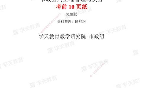 01.2025一建《市政》考前10页纸（完整版）_2026年一级建造师_2026年一建市政_2025年一建市政SVIP_04-冲刺串讲✿考点强化✿小灶集训_83-市政《考前密训班》陆羽XT_--配套讲义--