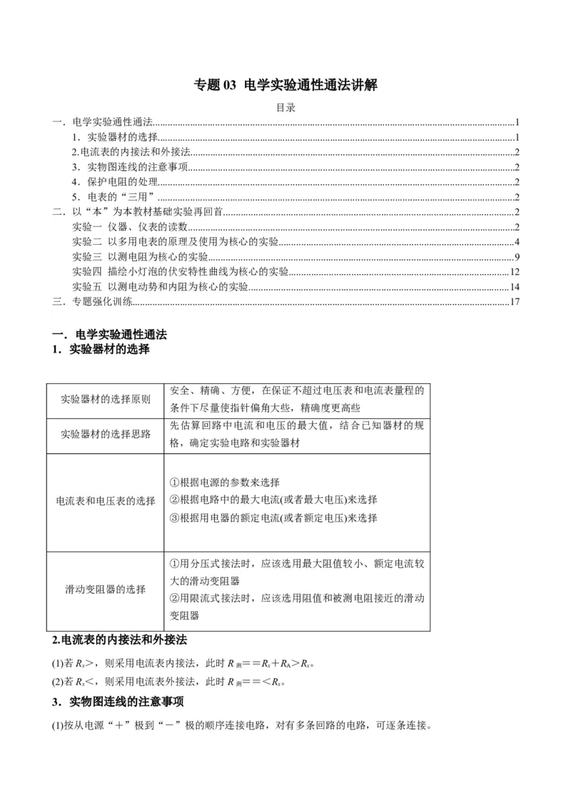 专题03电学实验通性通法讲解（解析版）_2025高中物理模型方法技巧高三复习专题练习讲义_高考物理备考技巧