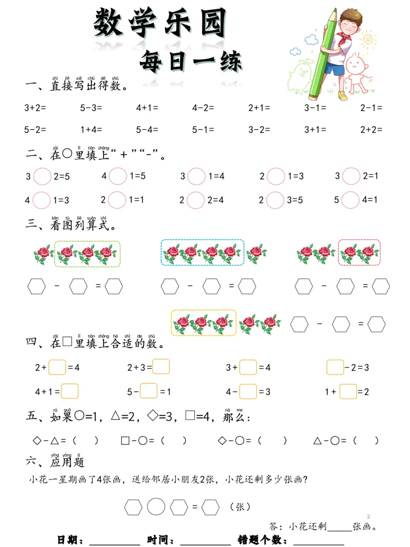 0009数学每日一练60页_幼小衔接数学