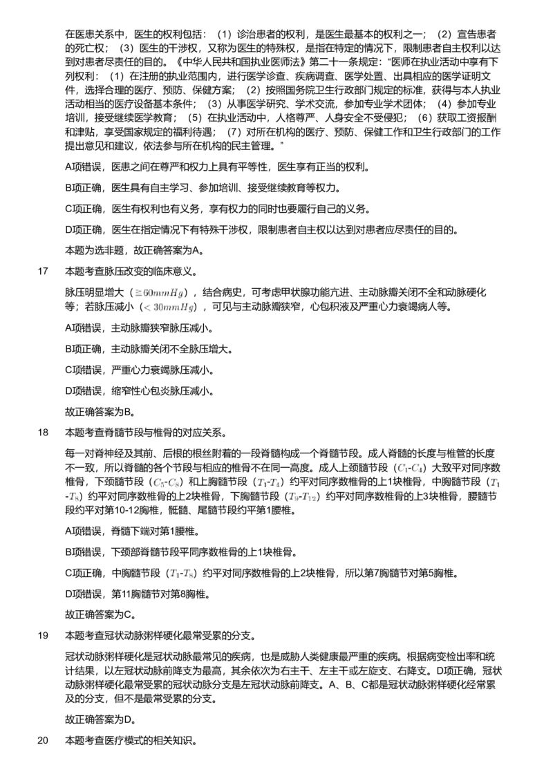 2019年军队文职统一考试《专业科目》医学类&mdash;临床医学试题（解析）_军队文职(1)_01.军队文职真题-专业课_版本二_临床医学（2套2018-2019）