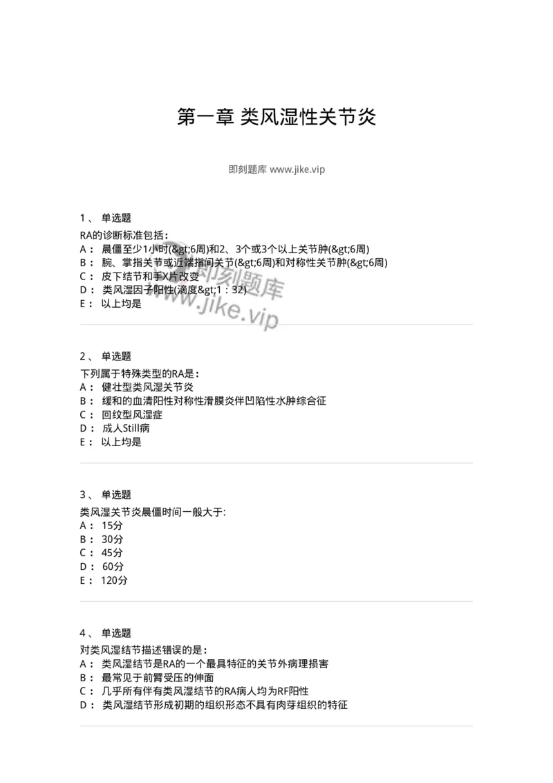 11020702-第一章类风湿性关节炎-194463_军队文职(1)_01.军队文职真题-专业课_（全）版本一（历年真题+章节练习+模拟题）_临床医学(军队文职)_章节练习_纯题目