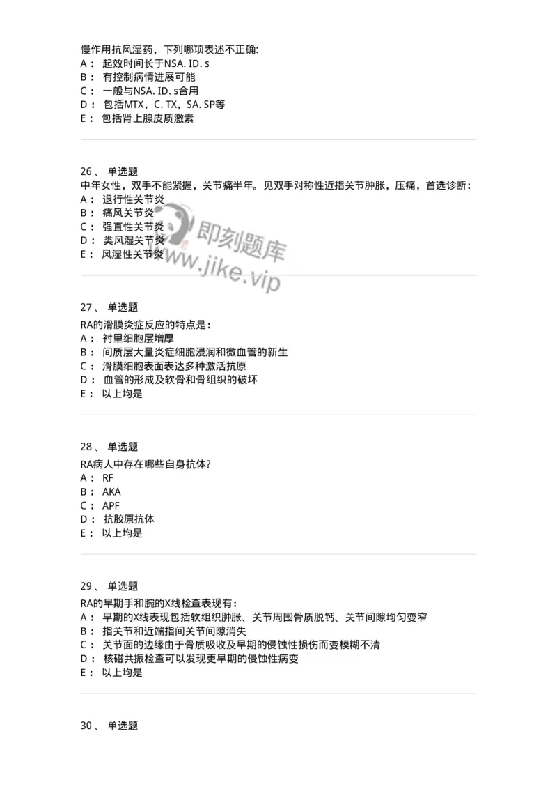 11020702-第一章类风湿性关节炎-194463_军队文职(1)_01.军队文职真题-专业课_（全）版本一（历年真题+章节练习+模拟题）_临床医学(军队文职)_章节练习_纯题目