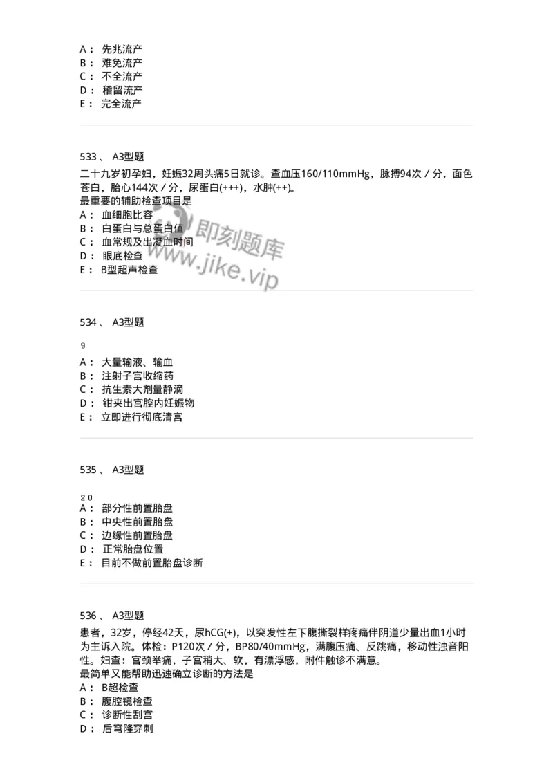 204007-病理妊娠-174738_军队文职(1)_01.军队文职真题-专业课_（全）版本一（历年真题+章节练习+模拟题）_临床医学(军队文职)_预测模拟_纯题目