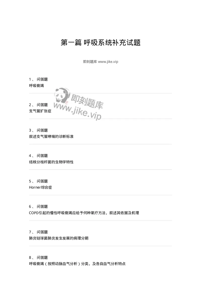 110201-第一篇呼吸系统补充试题-174799_军队文职(1)_01.军队文职真题-专业课_（全）版本一（历年真题+章节练习+模拟题）_临床医学(军队文职)_章节练习_纯题目