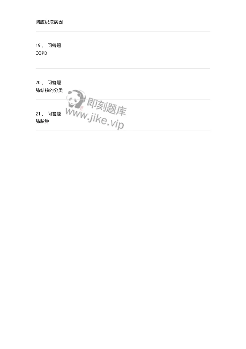 110201-第一篇呼吸系统补充试题-174799_军队文职(1)_01.军队文职真题-专业课_（全）版本一（历年真题+章节练习+模拟题）_临床医学(军队文职)_章节练习_纯题目