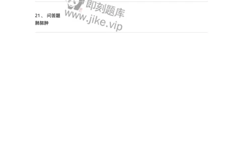 110201-第一篇呼吸系统补充试题-174799_军队文职(1)_01.军队文职真题-专业课_（全）版本一（历年真题+章节练习+模拟题）_临床医学(军队文职)_章节练习_纯题目