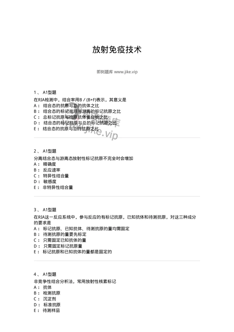 1101004007-放射免疫技术-194558_军队文职(1)_01.军队文职真题-专业课_（全）版本一（历年真题+章节练习+模拟题）_医学检验技术(军队文职)_历年真题_纯题目