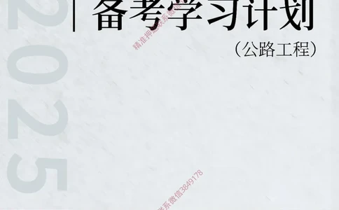 2025年一级建造师（公路）备考学习计划_2026年一级建造师_2026年一建公路_2025年一建公路SVIP