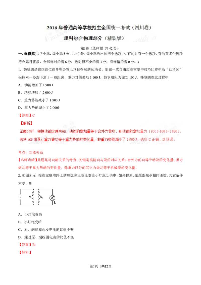 2016年高考物理试卷（四川）（解析卷）_物理历年高考真题_新&middot;Word版2008-2025&middot;高考物理真题_物理（按年份分类）2008-2025_2016&middot;高考物理真题