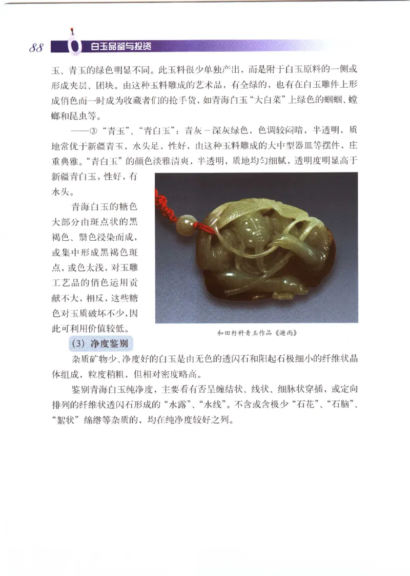 白玉品鉴与投资__X018-玉石珠宝鉴定教程最新合集_5、玉石鉴定专题全套课程_玉石电子书_玉石电子书