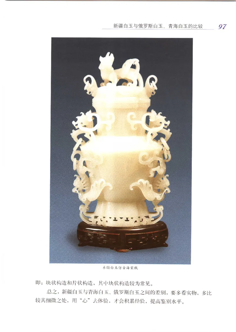 白玉品鉴与投资__X018-玉石珠宝鉴定教程最新合集_5、玉石鉴定专题全套课程_玉石电子书_玉石电子书