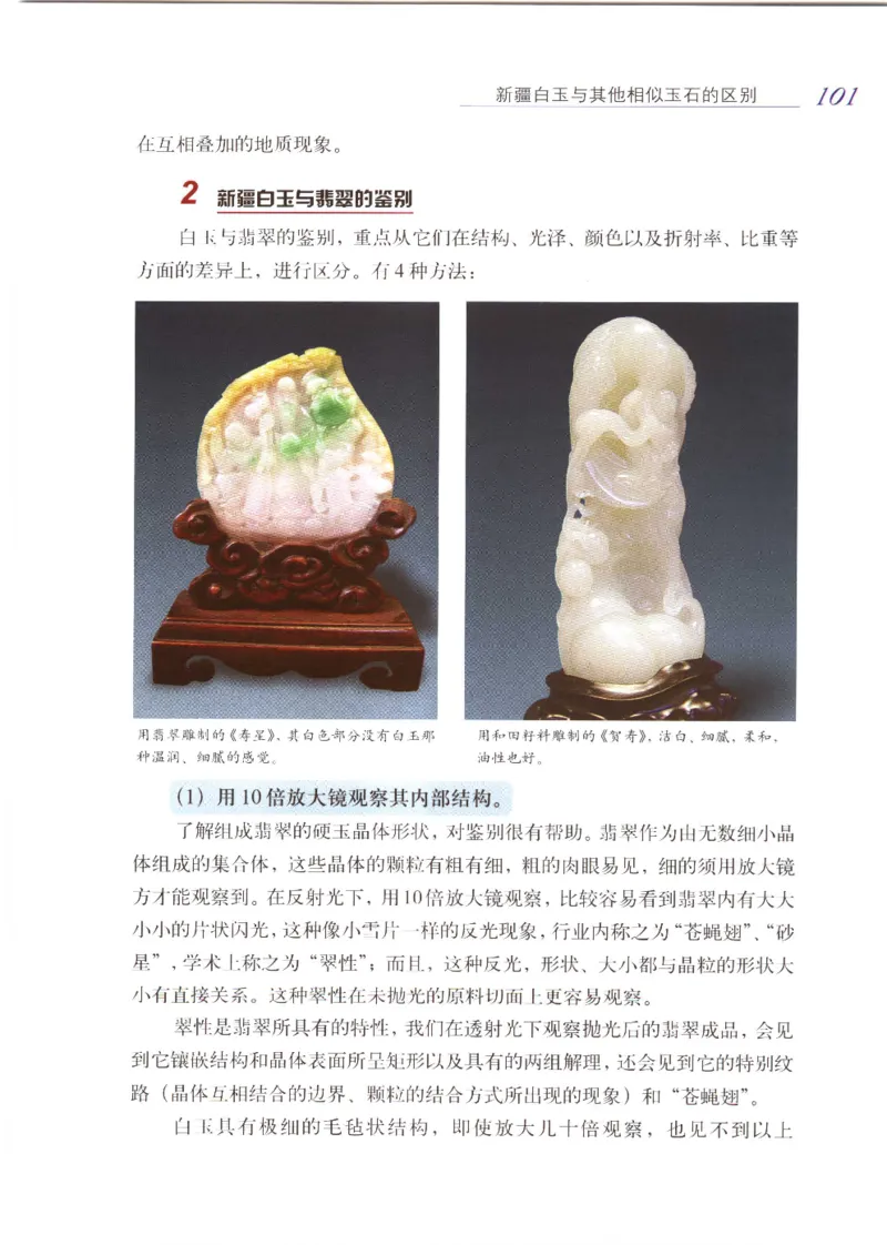 白玉品鉴与投资__X018-玉石珠宝鉴定教程最新合集_5、玉石鉴定专题全套课程_玉石电子书_玉石电子书