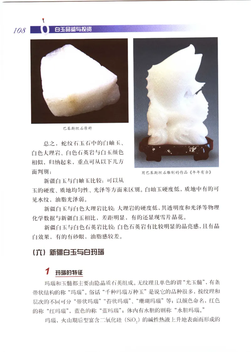 白玉品鉴与投资__X018-玉石珠宝鉴定教程最新合集_5、玉石鉴定专题全套课程_玉石电子书_玉石电子书