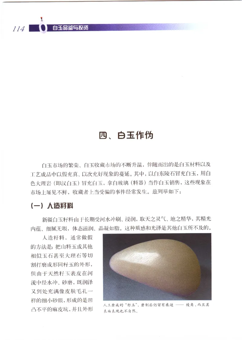 白玉品鉴与投资__X018-玉石珠宝鉴定教程最新合集_5、玉石鉴定专题全套课程_玉石电子书_玉石电子书
