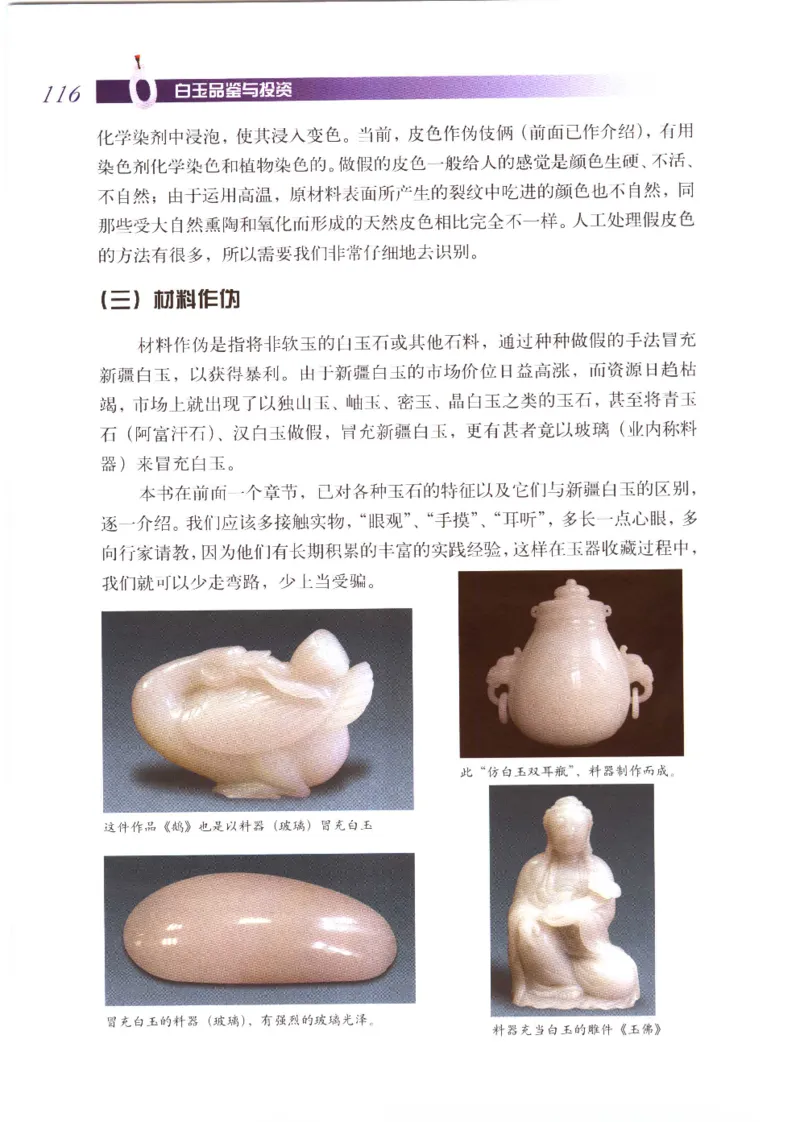 白玉品鉴与投资__X018-玉石珠宝鉴定教程最新合集_5、玉石鉴定专题全套课程_玉石电子书_玉石电子书