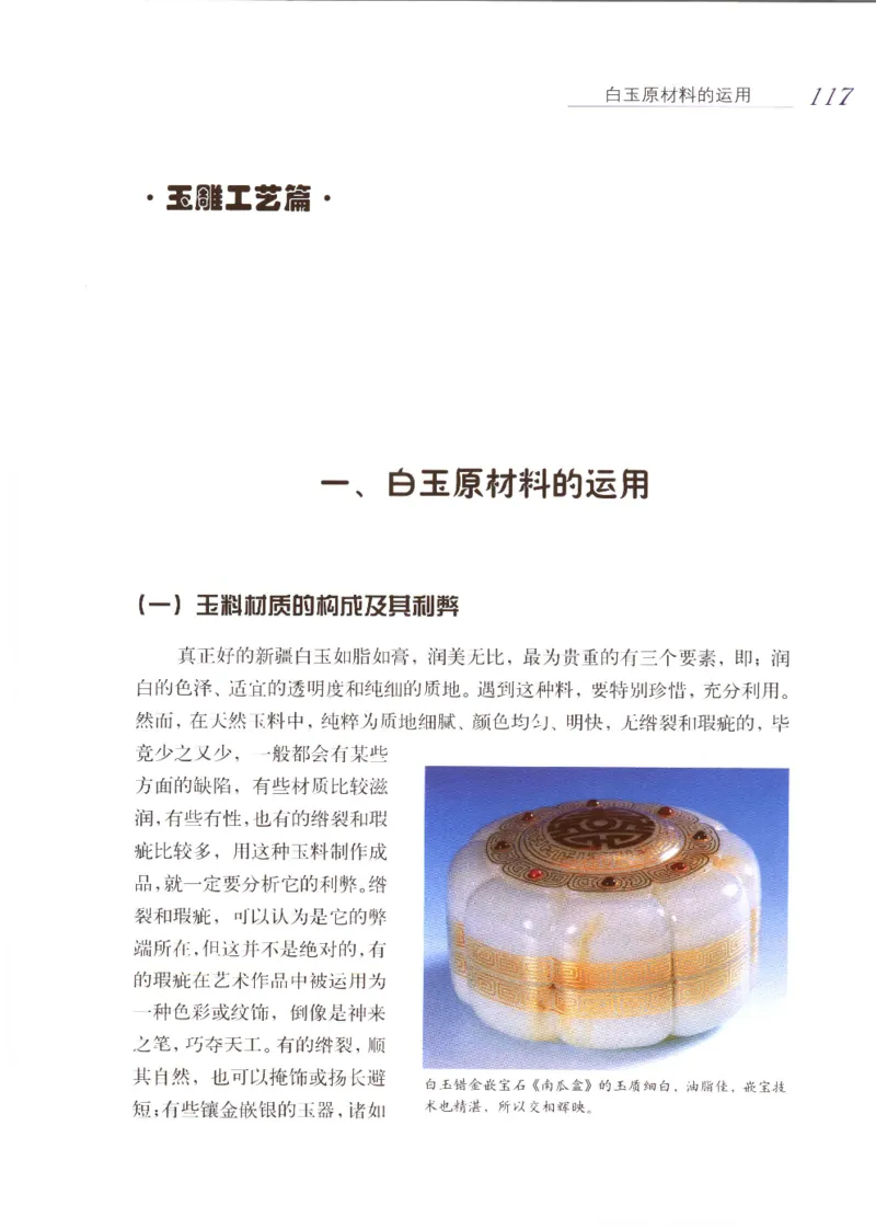 白玉品鉴与投资__X018-玉石珠宝鉴定教程最新合集_5、玉石鉴定专题全套课程_玉石电子书_玉石电子书