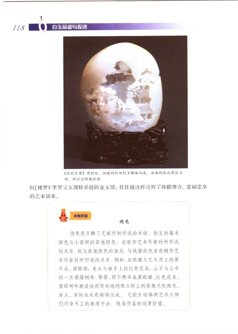 白玉品鉴与投资__X018-玉石珠宝鉴定教程最新合集_5、玉石鉴定专题全套课程_玉石电子书_玉石电子书