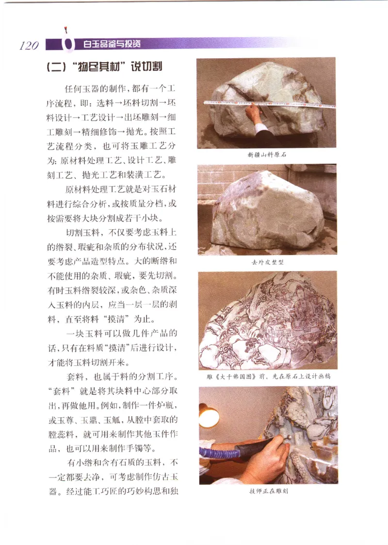 白玉品鉴与投资__X018-玉石珠宝鉴定教程最新合集_5、玉石鉴定专题全套课程_玉石电子书_玉石电子书