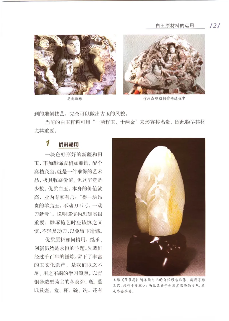 白玉品鉴与投资__X018-玉石珠宝鉴定教程最新合集_5、玉石鉴定专题全套课程_玉石电子书_玉石电子书