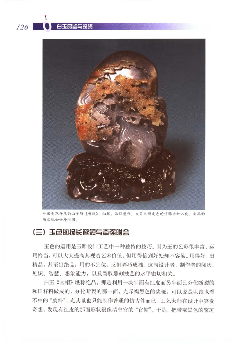 白玉品鉴与投资__X018-玉石珠宝鉴定教程最新合集_5、玉石鉴定专题全套课程_玉石电子书_玉石电子书