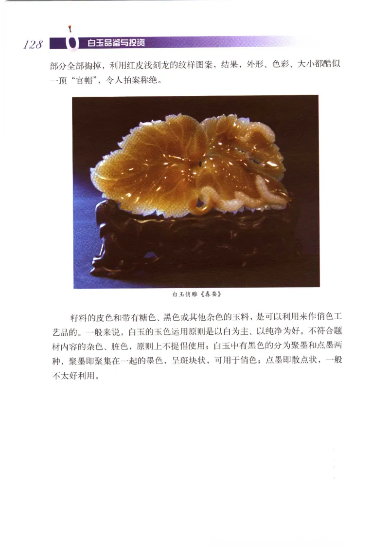 白玉品鉴与投资__X018-玉石珠宝鉴定教程最新合集_5、玉石鉴定专题全套课程_玉石电子书_玉石电子书