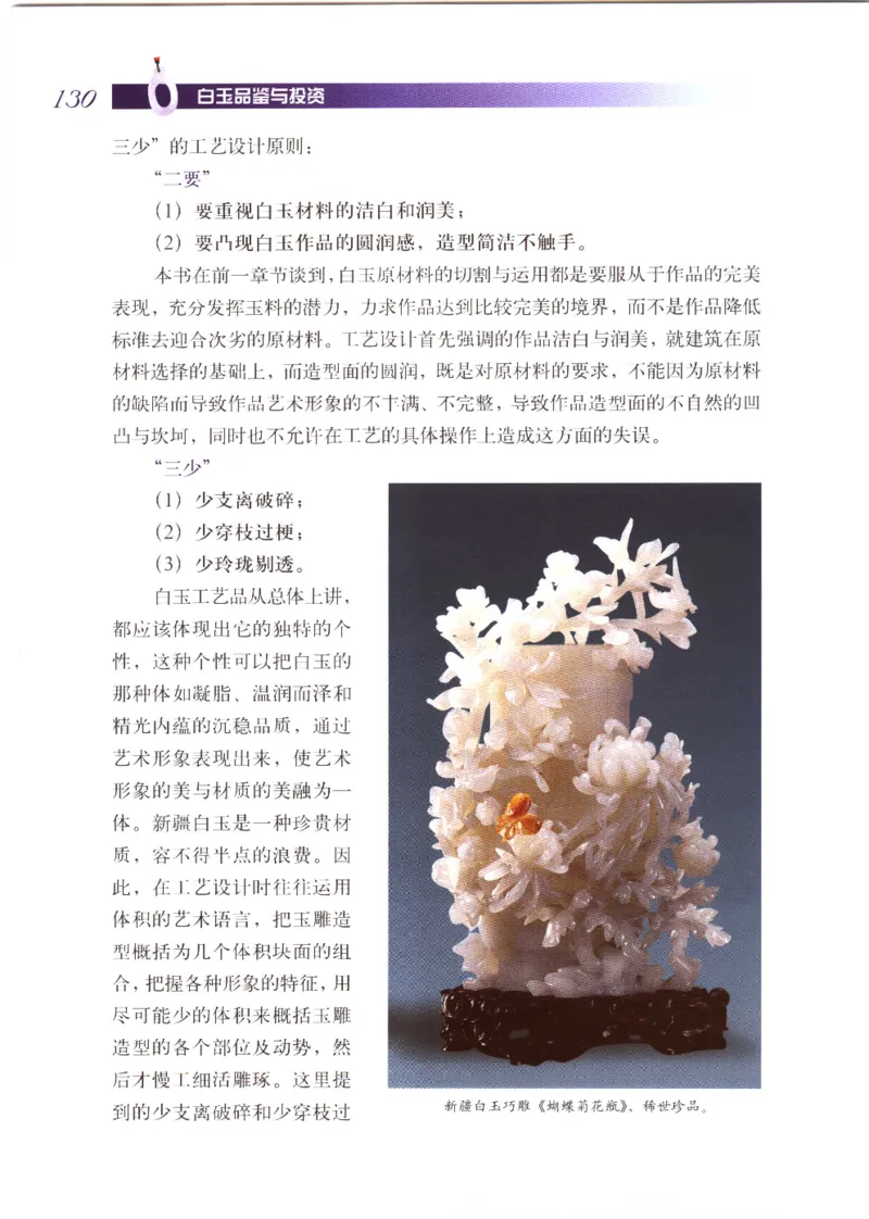 白玉品鉴与投资__X018-玉石珠宝鉴定教程最新合集_5、玉石鉴定专题全套课程_玉石电子书_玉石电子书