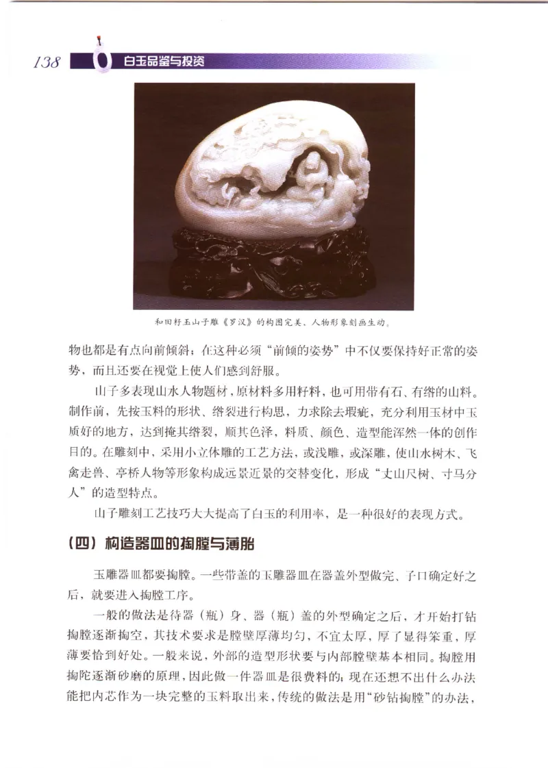 白玉品鉴与投资__X018-玉石珠宝鉴定教程最新合集_5、玉石鉴定专题全套课程_玉石电子书_玉石电子书