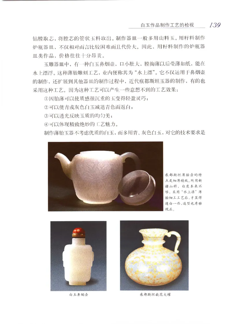 白玉品鉴与投资__X018-玉石珠宝鉴定教程最新合集_5、玉石鉴定专题全套课程_玉石电子书_玉石电子书