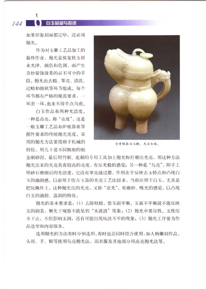 白玉品鉴与投资__X018-玉石珠宝鉴定教程最新合集_5、玉石鉴定专题全套课程_玉石电子书_玉石电子书