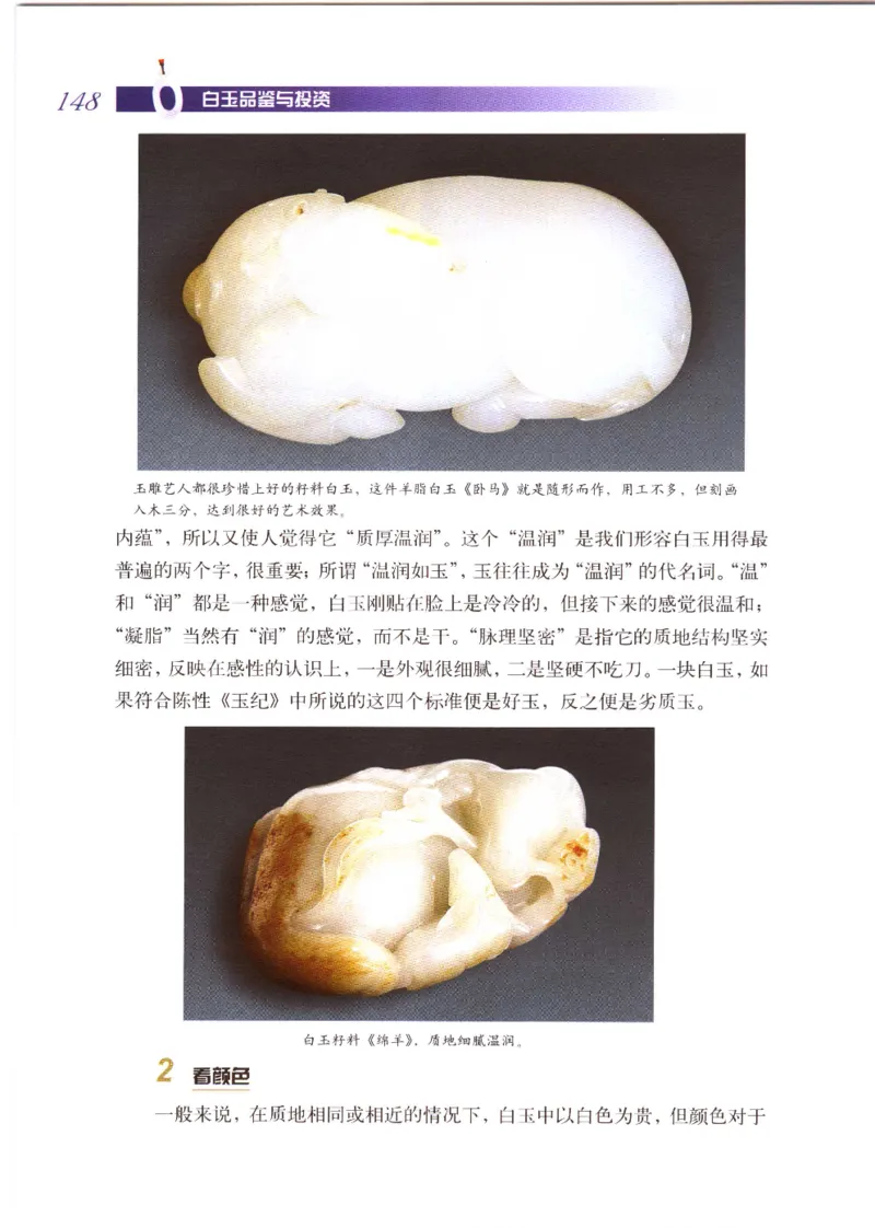 白玉品鉴与投资__X018-玉石珠宝鉴定教程最新合集_5、玉石鉴定专题全套课程_玉石电子书_玉石电子书