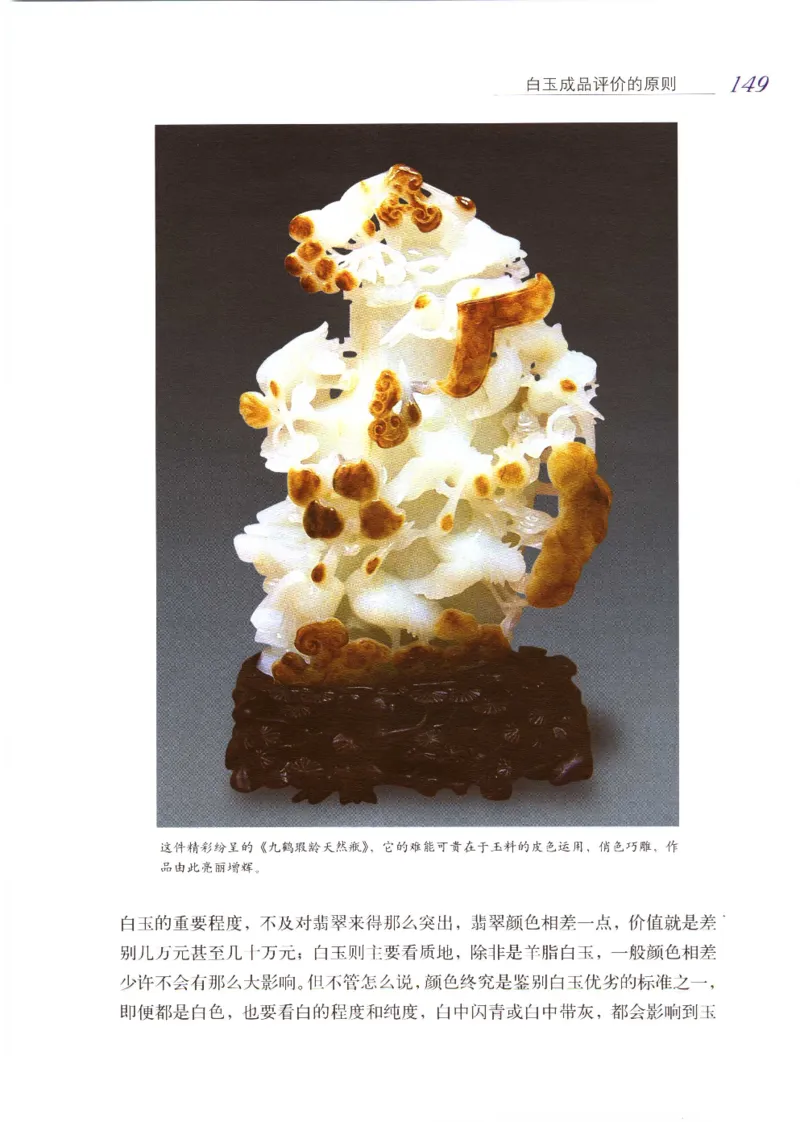 白玉品鉴与投资__X018-玉石珠宝鉴定教程最新合集_5、玉石鉴定专题全套课程_玉石电子书_玉石电子书