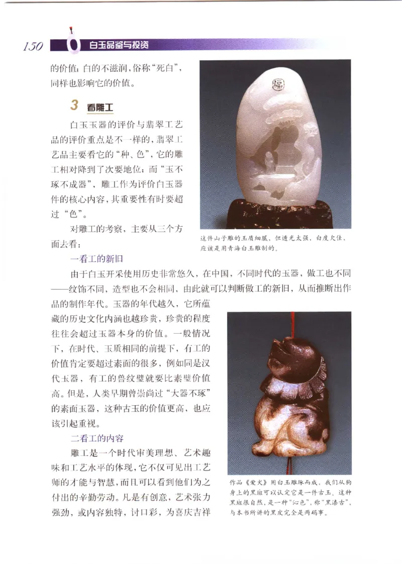 白玉品鉴与投资__X018-玉石珠宝鉴定教程最新合集_5、玉石鉴定专题全套课程_玉石电子书_玉石电子书