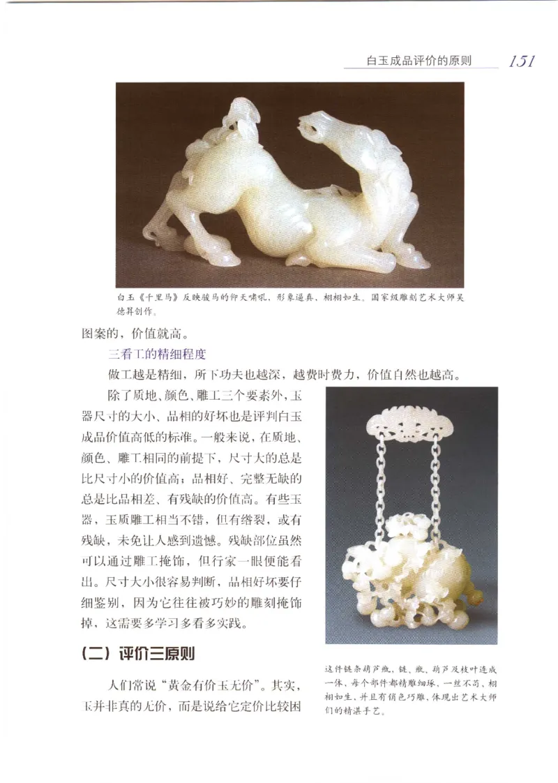 白玉品鉴与投资__X018-玉石珠宝鉴定教程最新合集_5、玉石鉴定专题全套课程_玉石电子书_玉石电子书