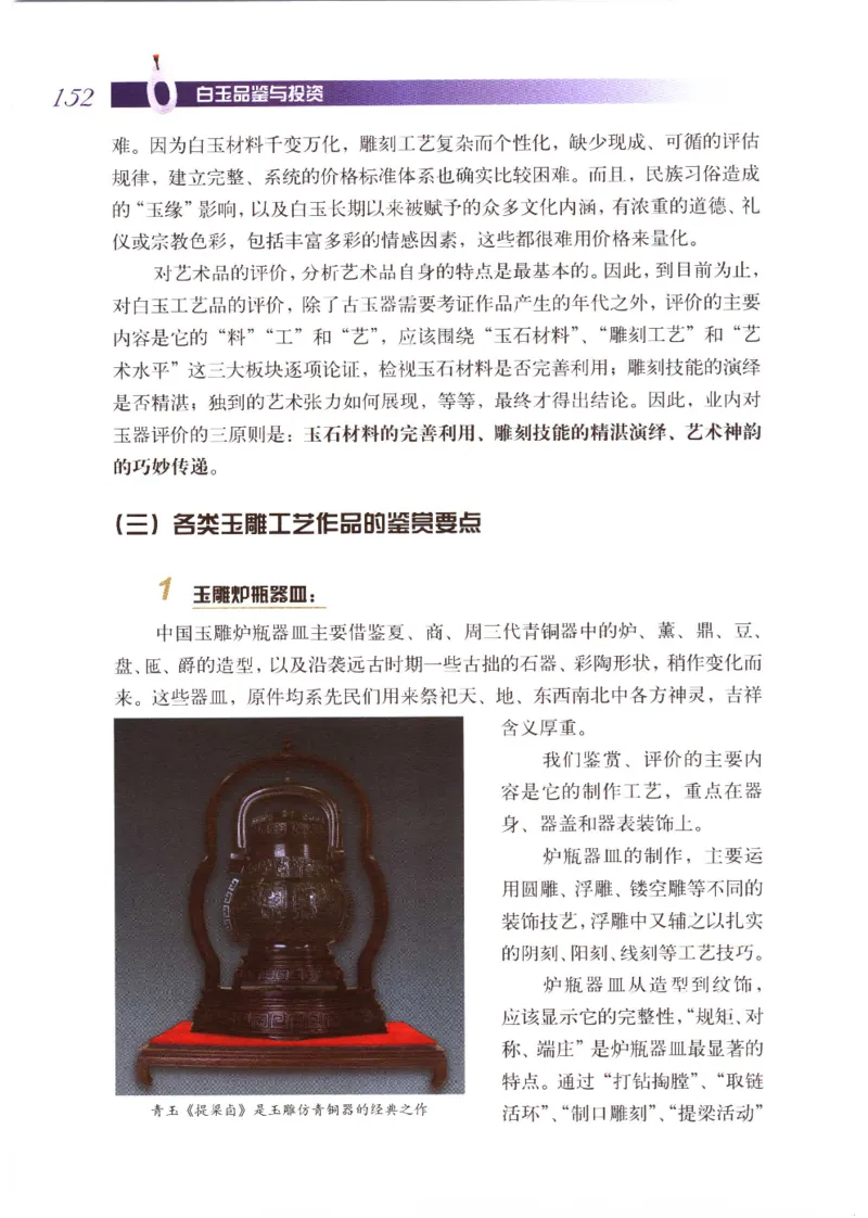 白玉品鉴与投资__X018-玉石珠宝鉴定教程最新合集_5、玉石鉴定专题全套课程_玉石电子书_玉石电子书