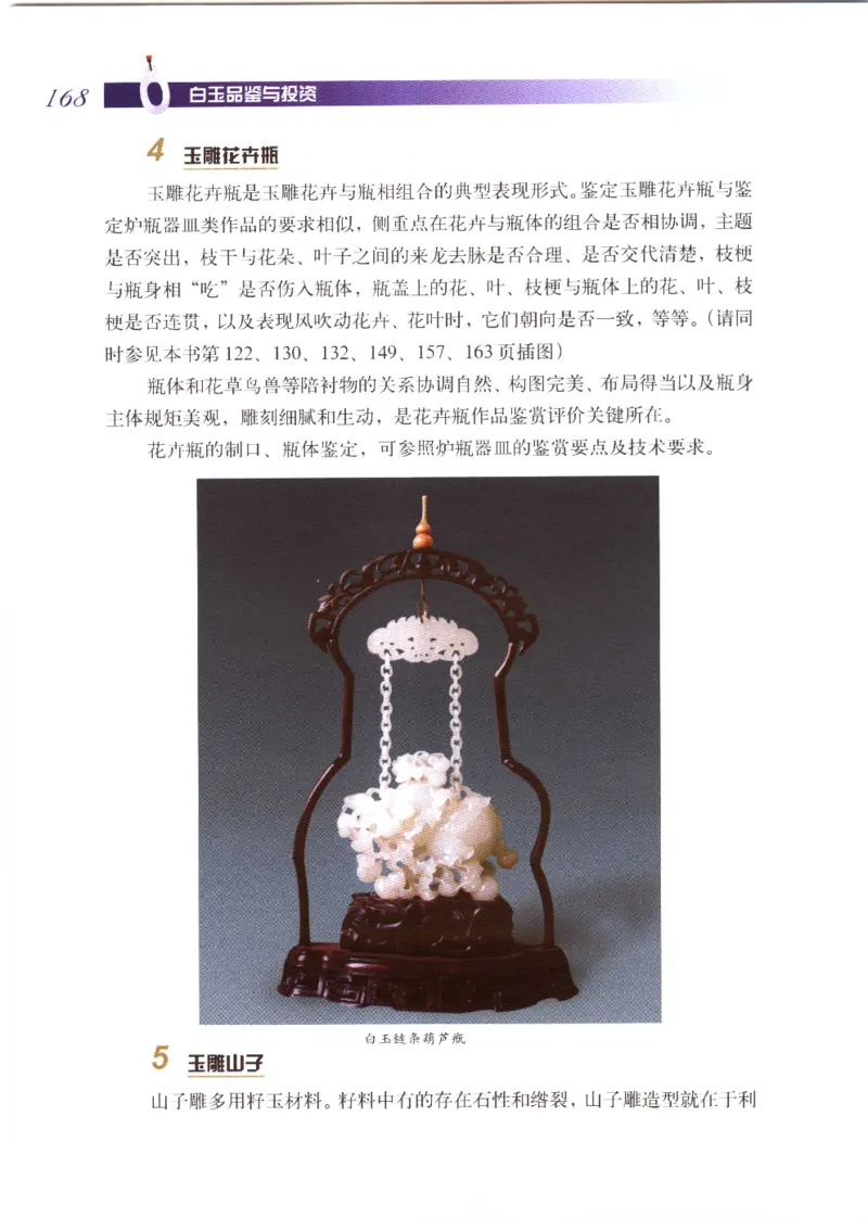 白玉品鉴与投资__X018-玉石珠宝鉴定教程最新合集_5、玉石鉴定专题全套课程_玉石电子书_玉石电子书