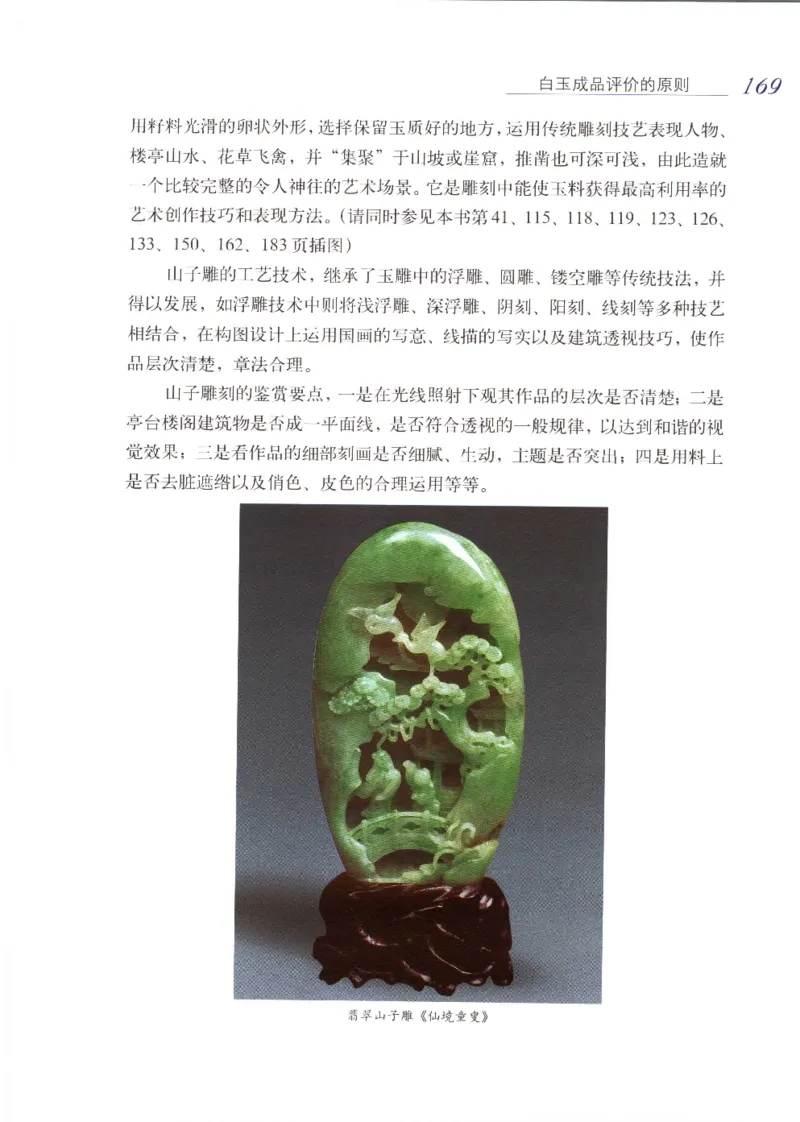 白玉品鉴与投资__X018-玉石珠宝鉴定教程最新合集_5、玉石鉴定专题全套课程_玉石电子书_玉石电子书