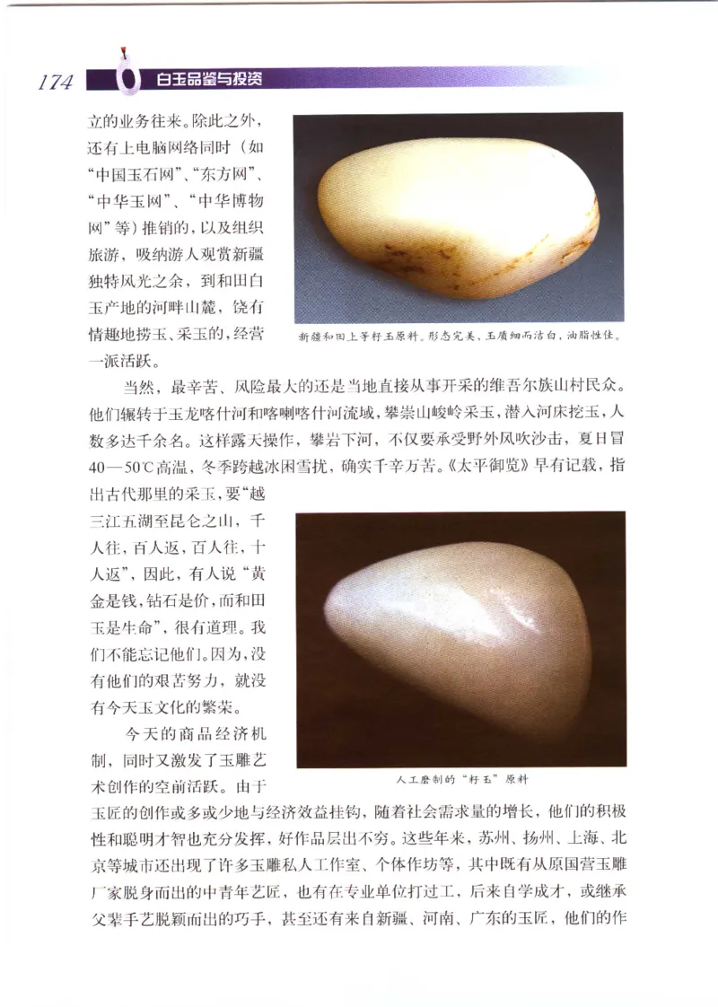 白玉品鉴与投资__X018-玉石珠宝鉴定教程最新合集_5、玉石鉴定专题全套课程_玉石电子书_玉石电子书
