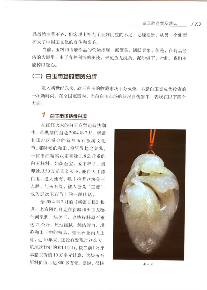 白玉品鉴与投资__X018-玉石珠宝鉴定教程最新合集_5、玉石鉴定专题全套课程_玉石电子书_玉石电子书