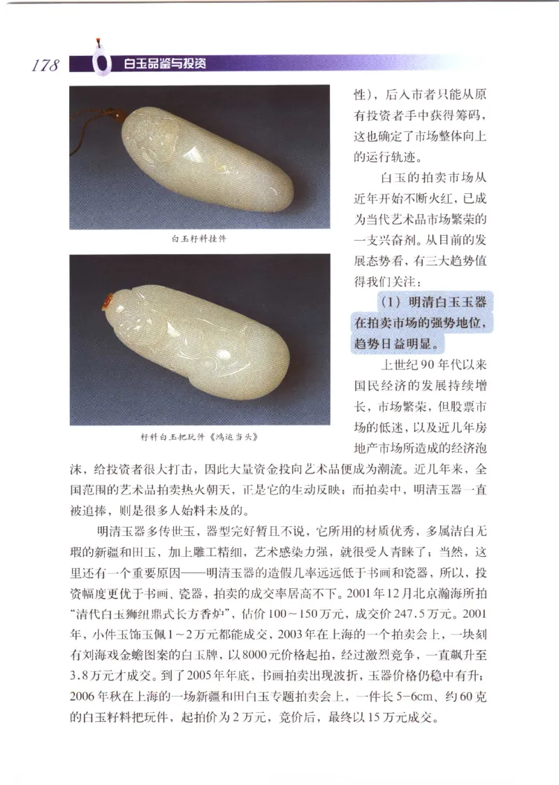 白玉品鉴与投资__X018-玉石珠宝鉴定教程最新合集_5、玉石鉴定专题全套课程_玉石电子书_玉石电子书