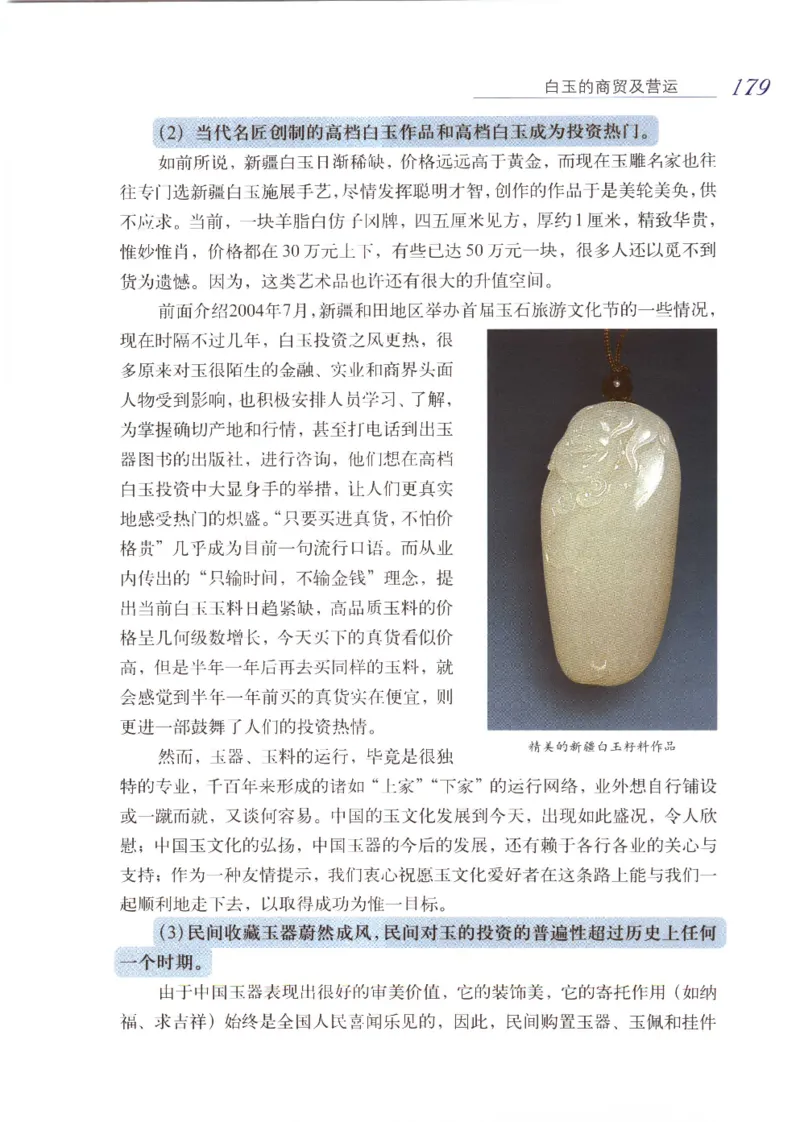 白玉品鉴与投资__X018-玉石珠宝鉴定教程最新合集_5、玉石鉴定专题全套课程_玉石电子书_玉石电子书