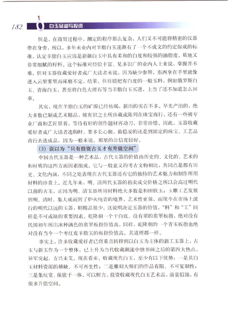 白玉品鉴与投资__X018-玉石珠宝鉴定教程最新合集_5、玉石鉴定专题全套课程_玉石电子书_玉石电子书