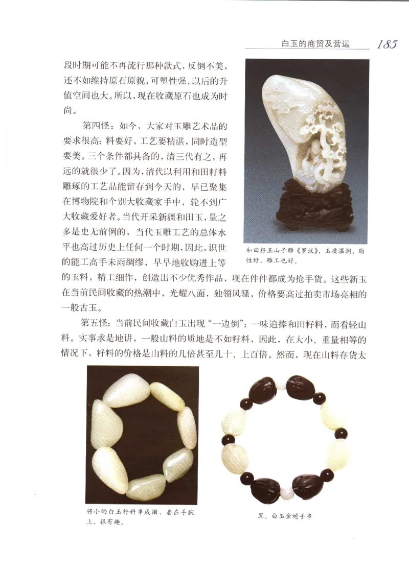 白玉品鉴与投资__X018-玉石珠宝鉴定教程最新合集_5、玉石鉴定专题全套课程_玉石电子书_玉石电子书