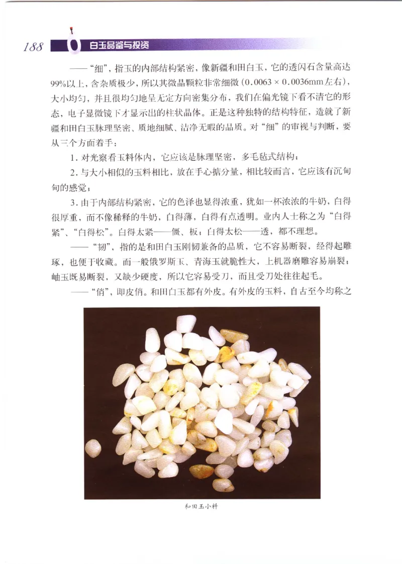 白玉品鉴与投资__X018-玉石珠宝鉴定教程最新合集_5、玉石鉴定专题全套课程_玉石电子书_玉石电子书